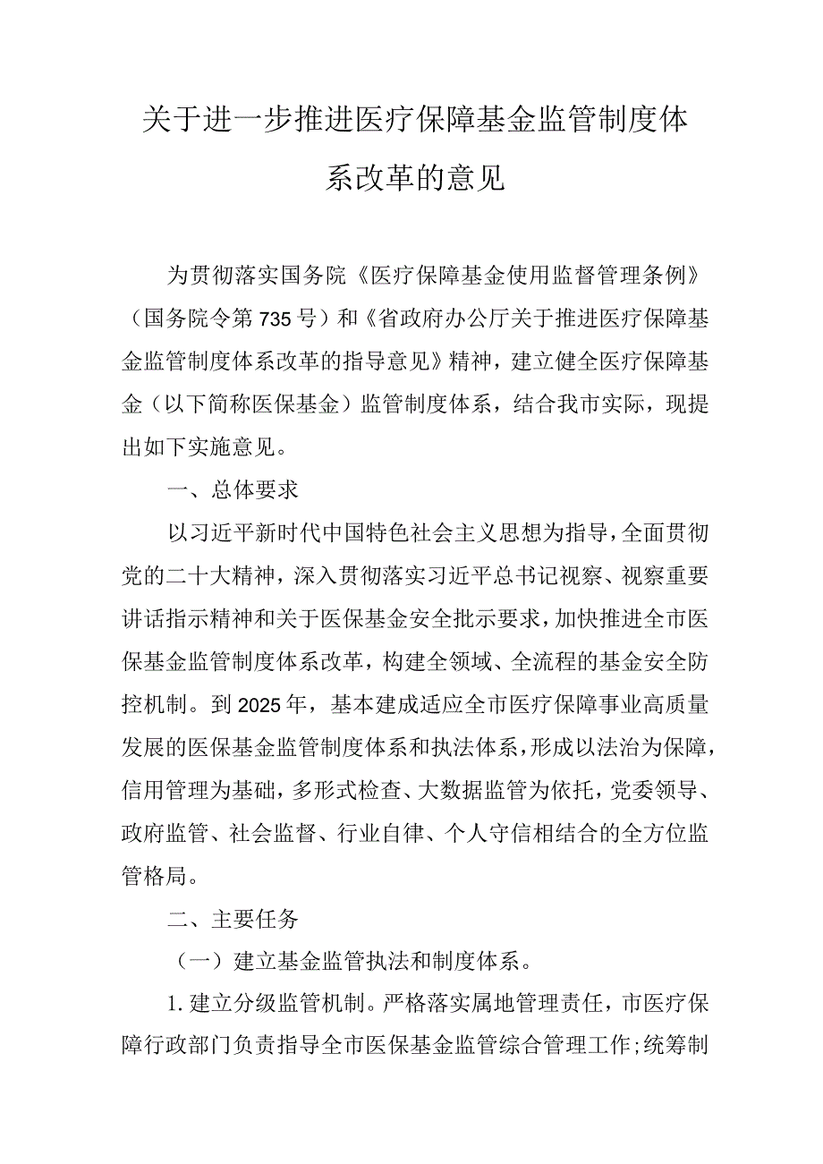 关于进一步推进医疗保障基金监管制度体系改革的意见.docx_第1页