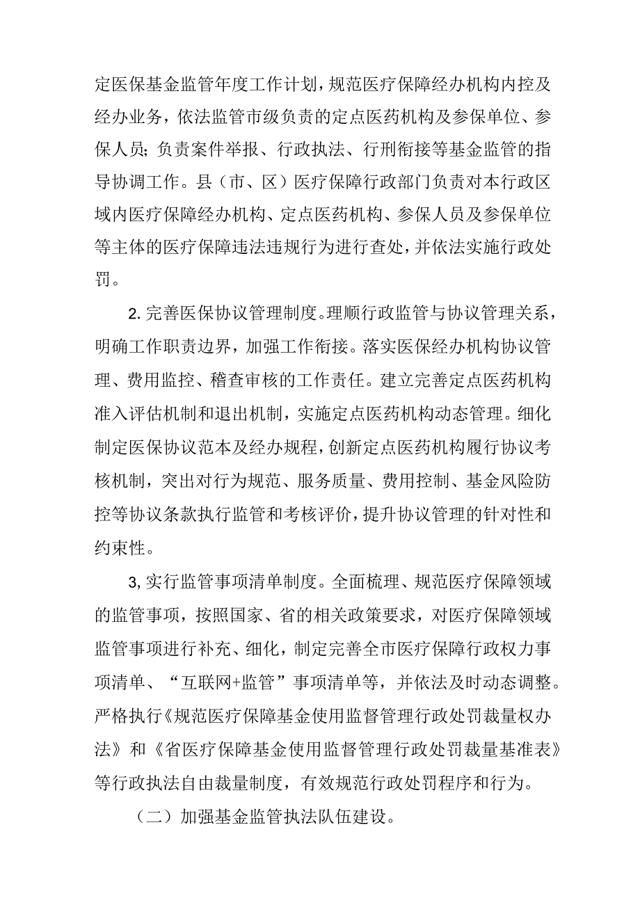 关于进一步推进医疗保障基金监管制度体系改革的意见.docx_第2页