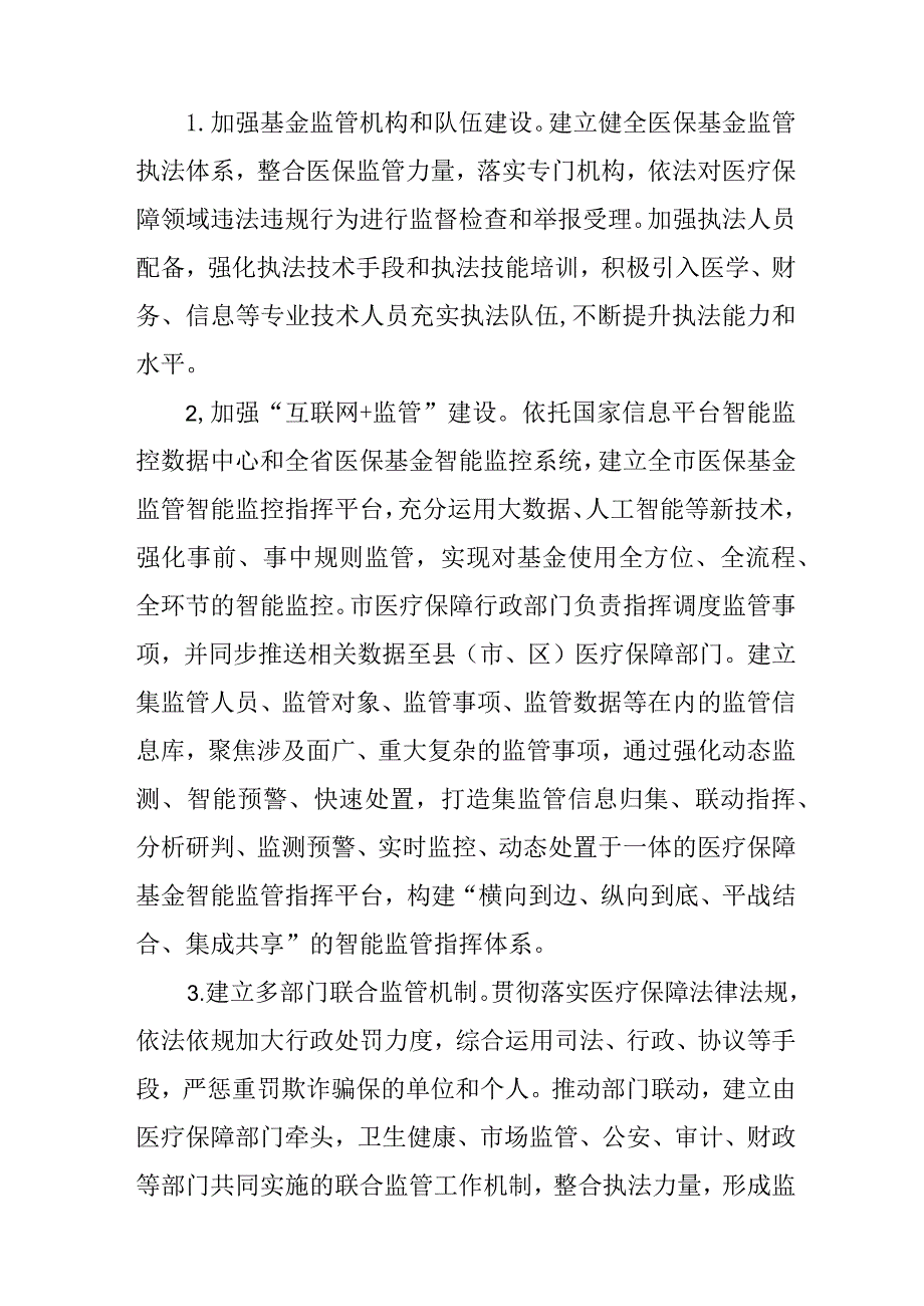 关于进一步推进医疗保障基金监管制度体系改革的意见.docx_第3页