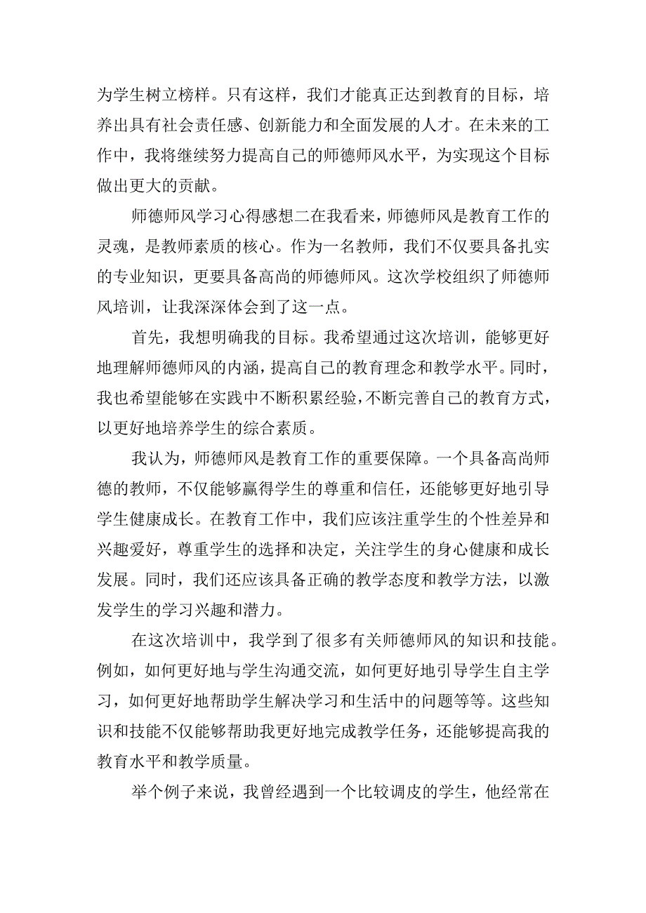 师德师风学习心得感想6篇.docx_第2页