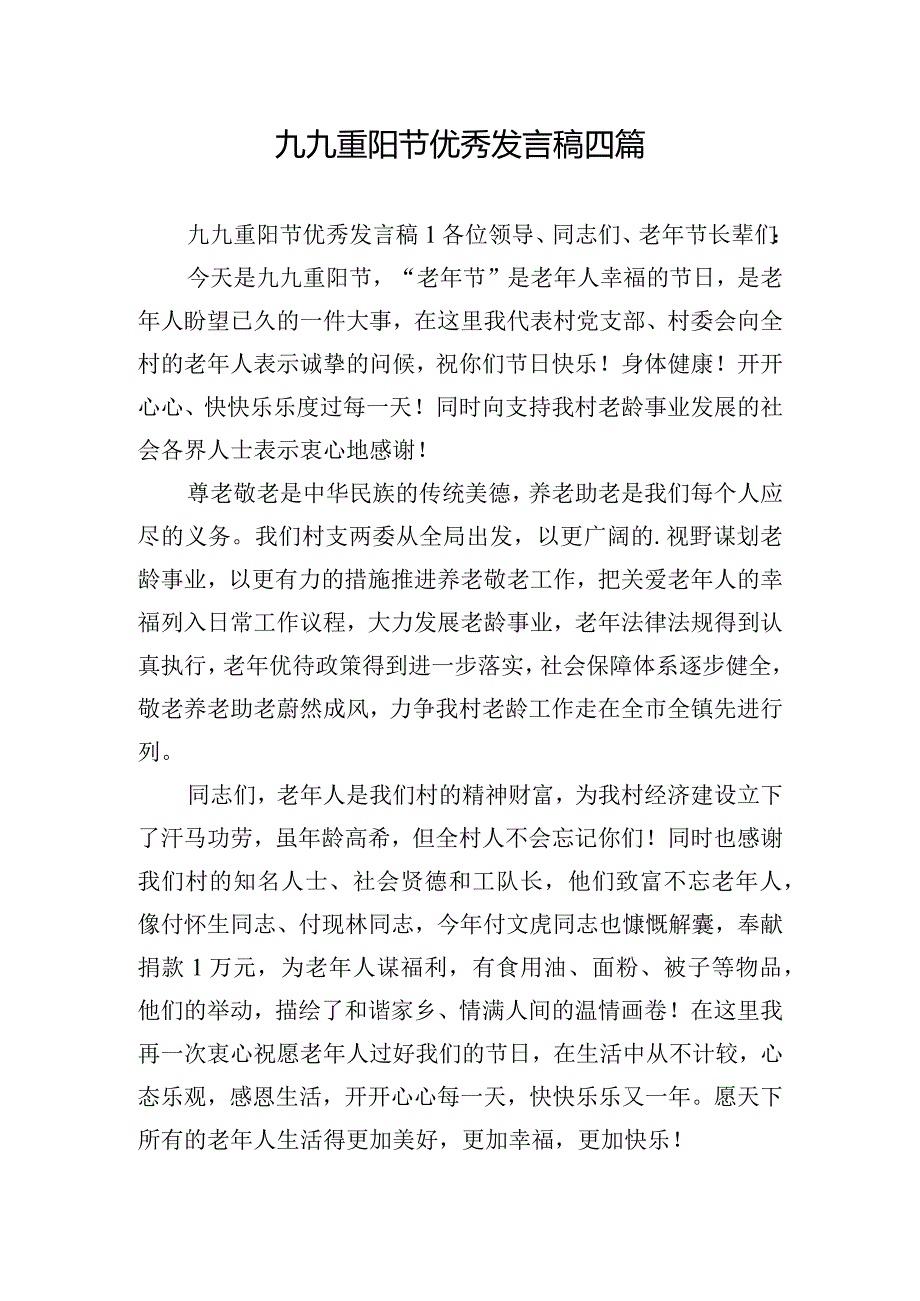 九九重阳节优秀发言稿四篇.docx_第1页