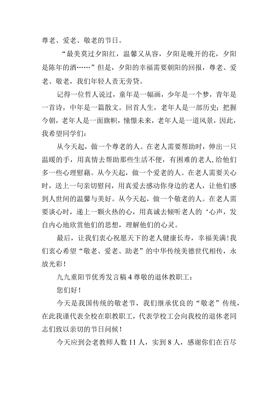 九九重阳节优秀发言稿四篇.docx_第3页