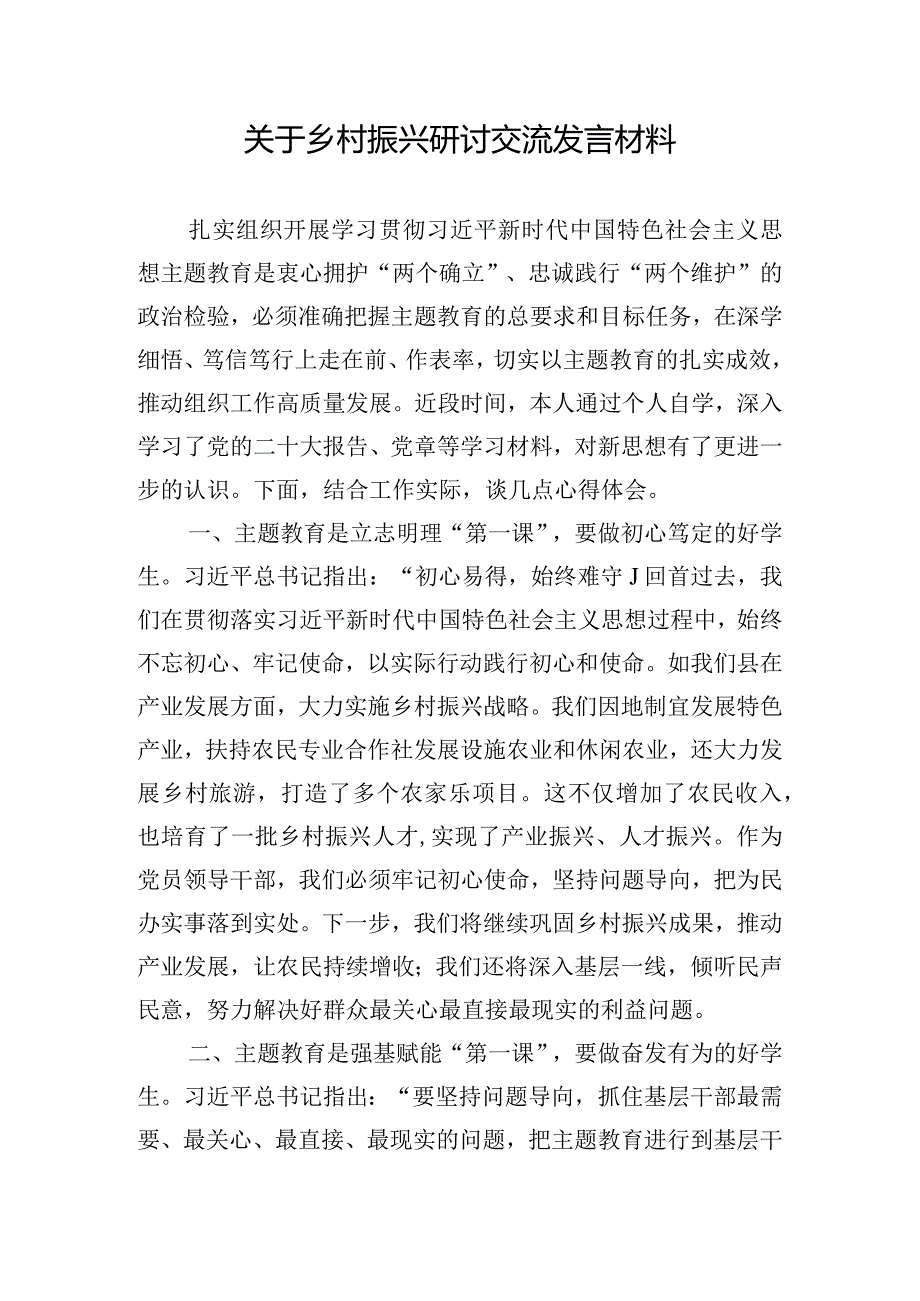 关于乡村振兴研讨交流发言材料.docx_第1页