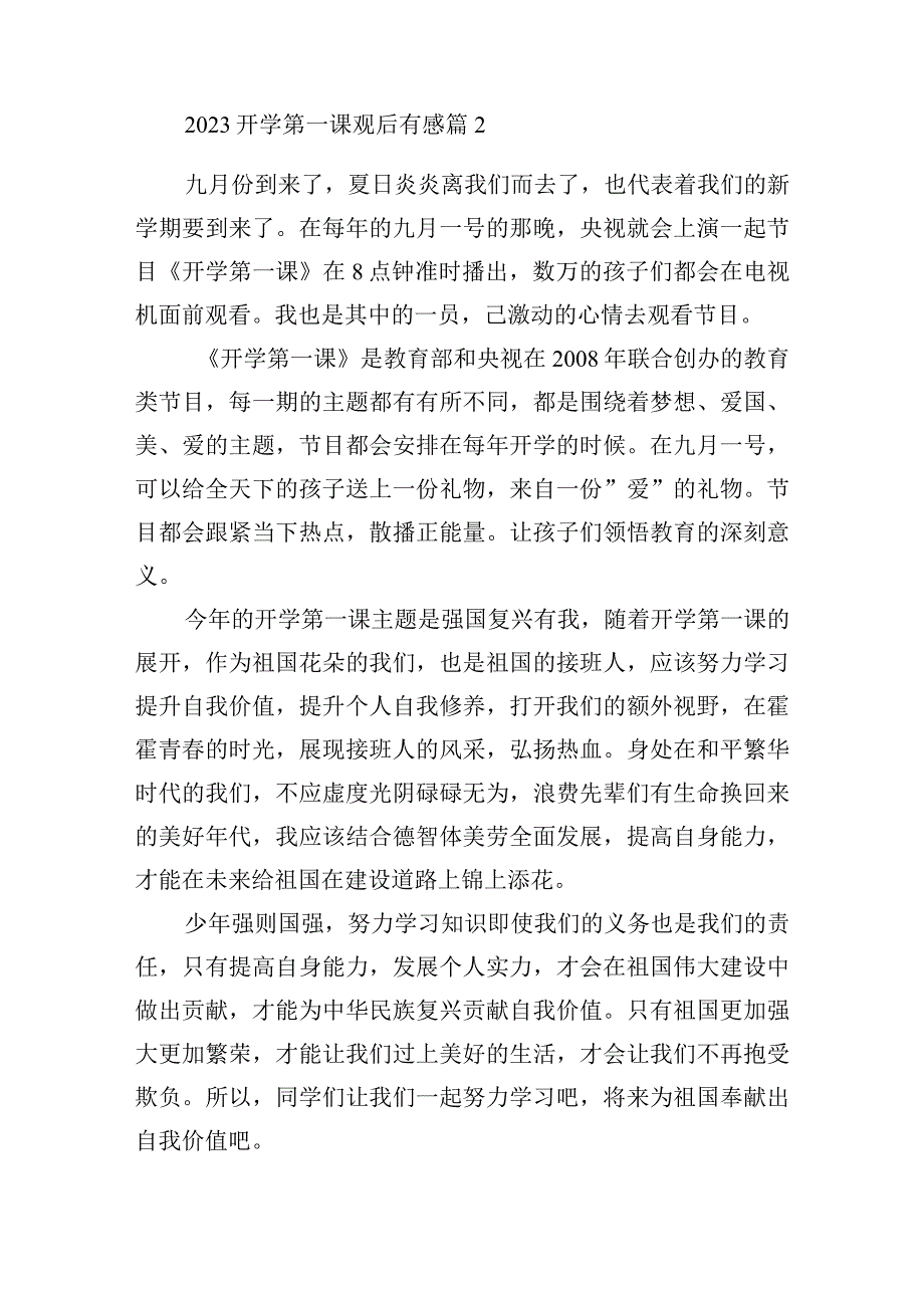 2023开学第一课观后有感.docx_第2页