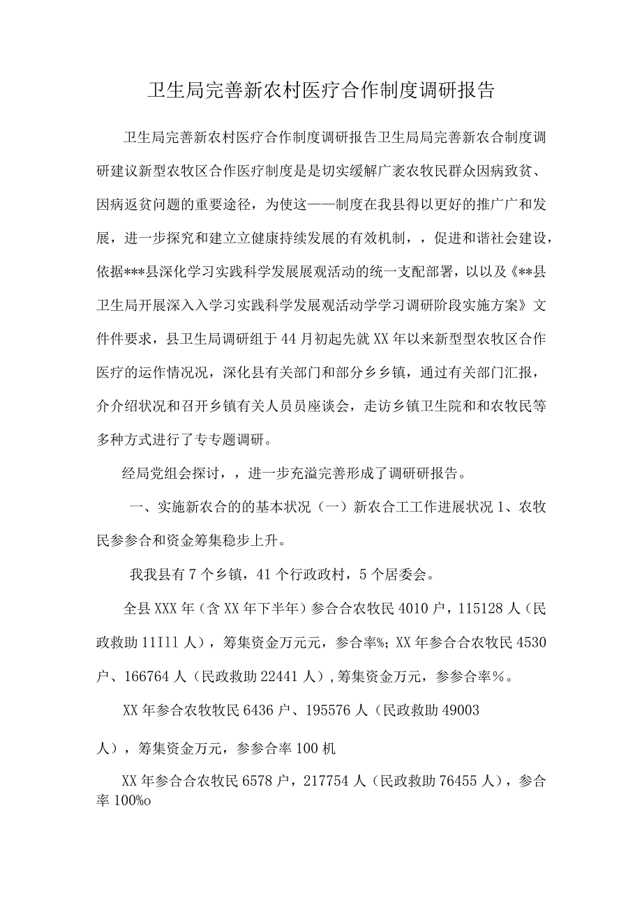 卫生局完善新农村医疗合作制度调研报告 _0.docx_第1页