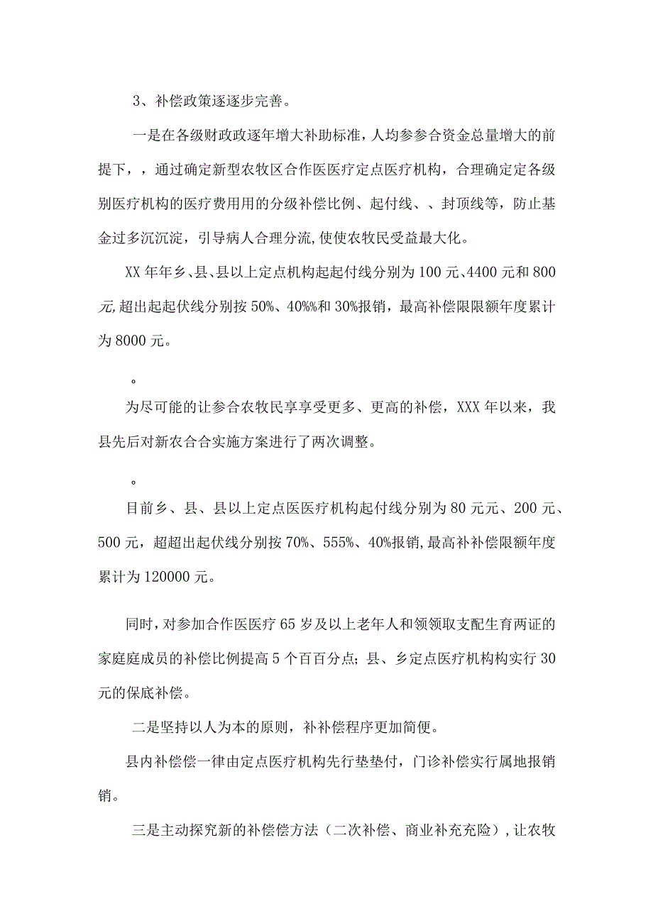 卫生局完善新农村医疗合作制度调研报告 _0.docx_第3页