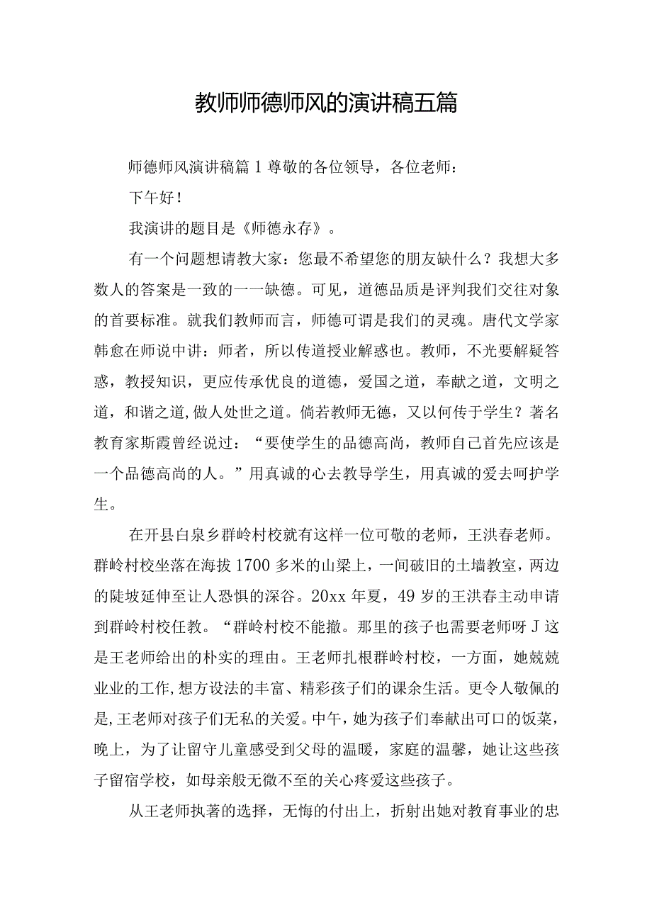 教师师德师风的演讲稿五篇.docx_第1页