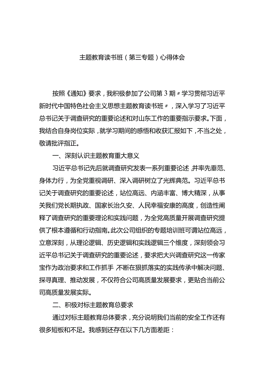 主题教育读书班（第三专题）心得体会.docx_第1页