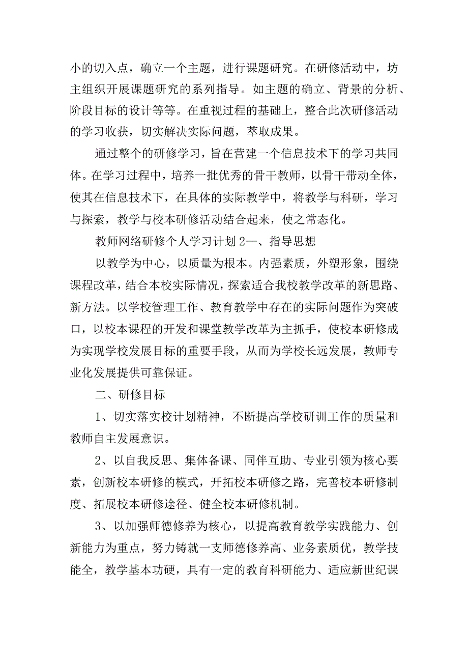 教师网络研修个人学习计划6篇.docx_第3页