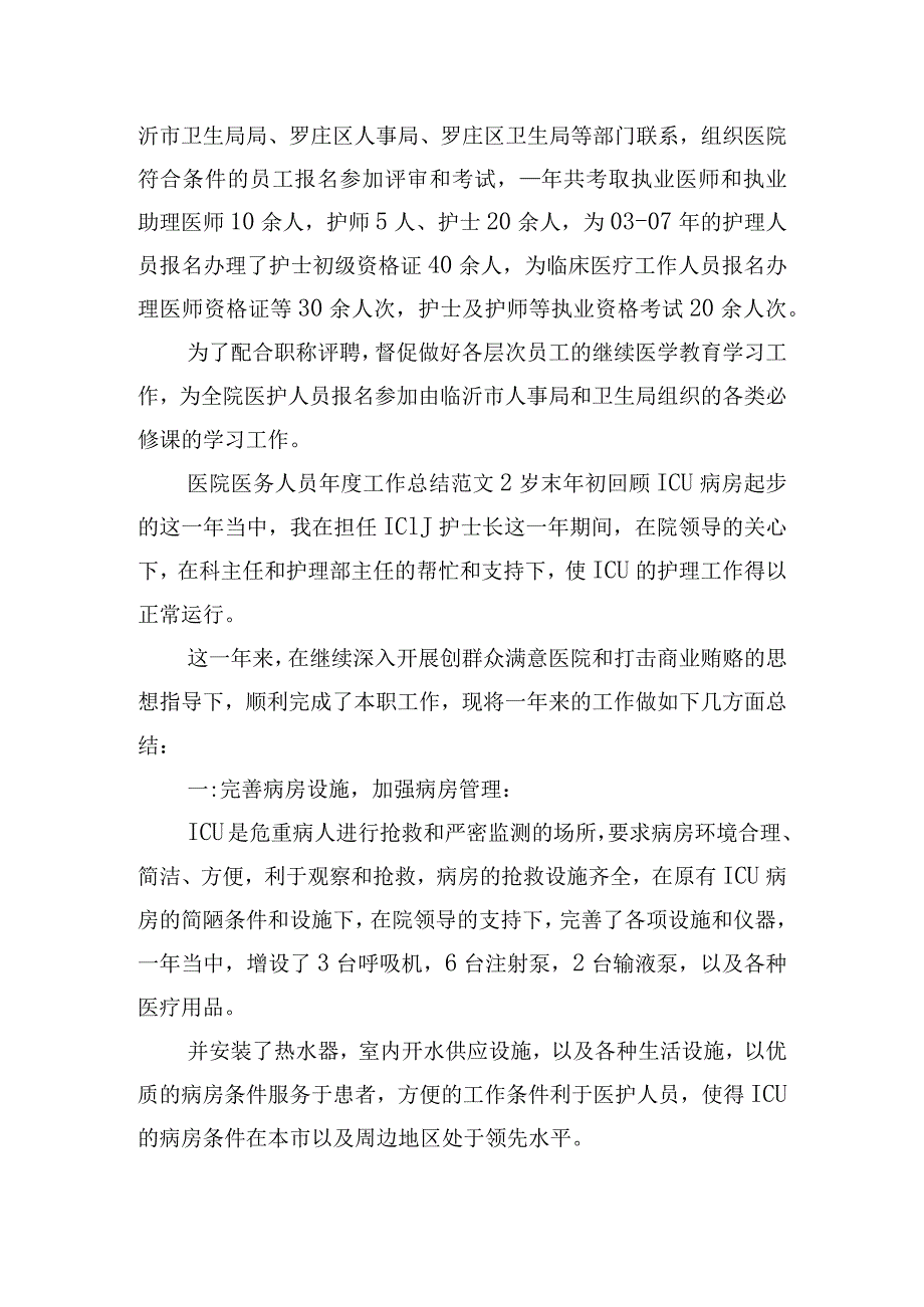 医院医务人员年度工作总结范文五篇.docx_第2页