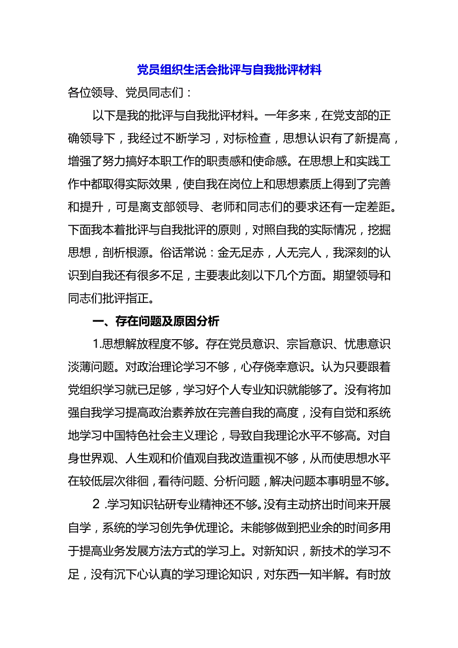 04党员组织生活会批评与自我批评材料.docx_第1页