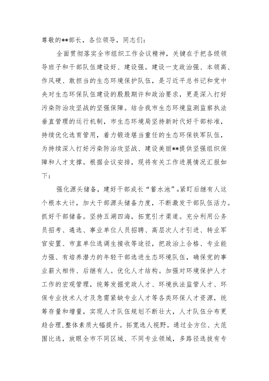 市生态环境局在全市组织工作会议上的汇报发言材料.docx_第1页