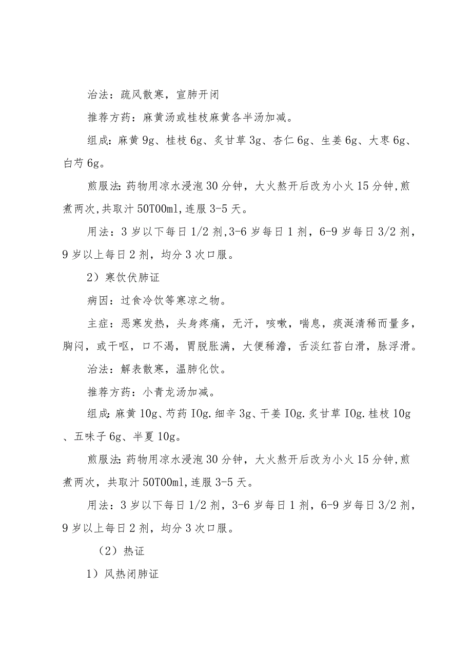 内蒙古自儿童急性呼吸道感染性疾病中医药、蒙医药防治方案（2023版）.docx_第3页