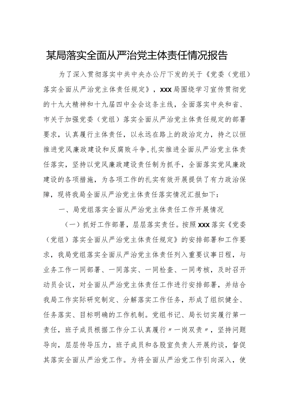 某局落实全面从严治党主体责任情况报告.docx_第1页