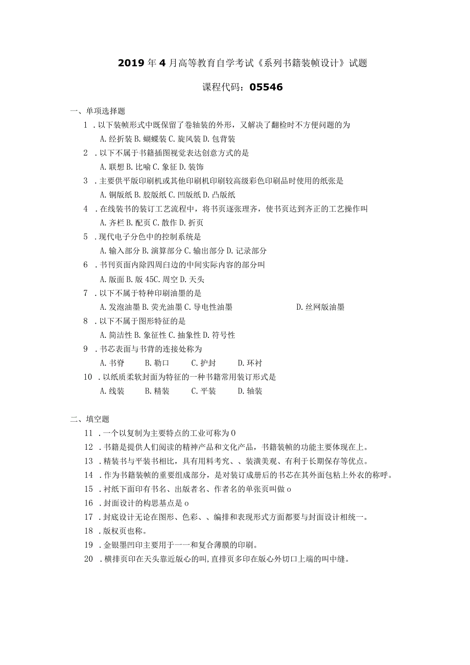 2019年04月自学考试05546《系列书籍装帧设计》试题.docx_第1页