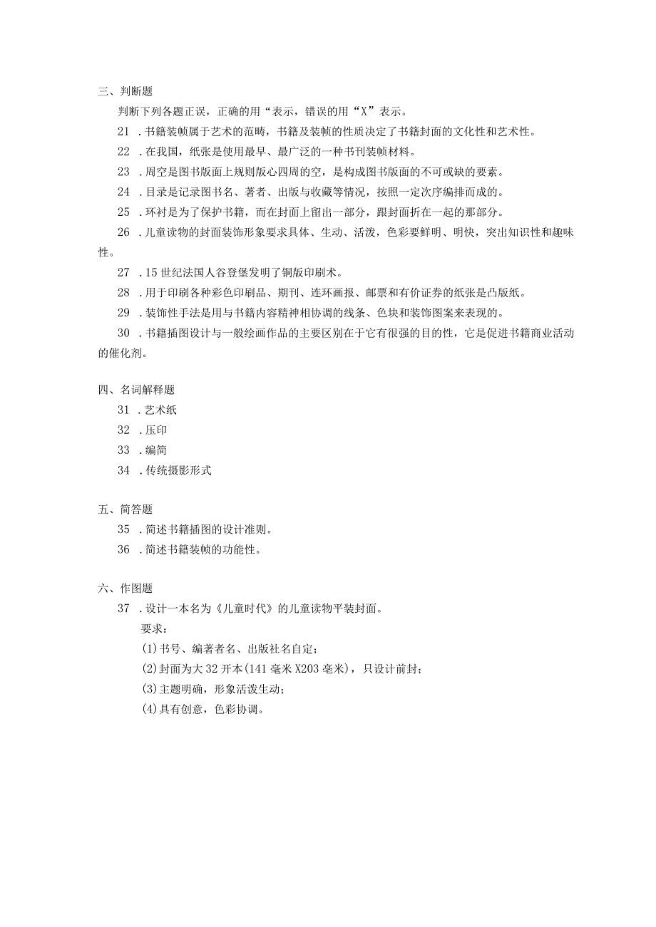 2019年04月自学考试05546《系列书籍装帧设计》试题.docx_第2页