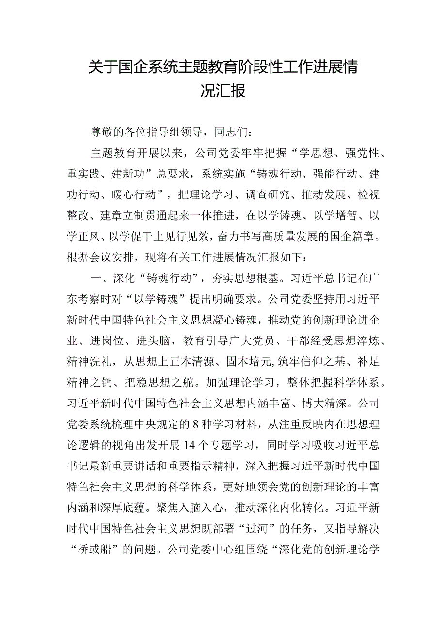 关于国企系统主题教育阶段性工作进展情况汇报.docx_第1页