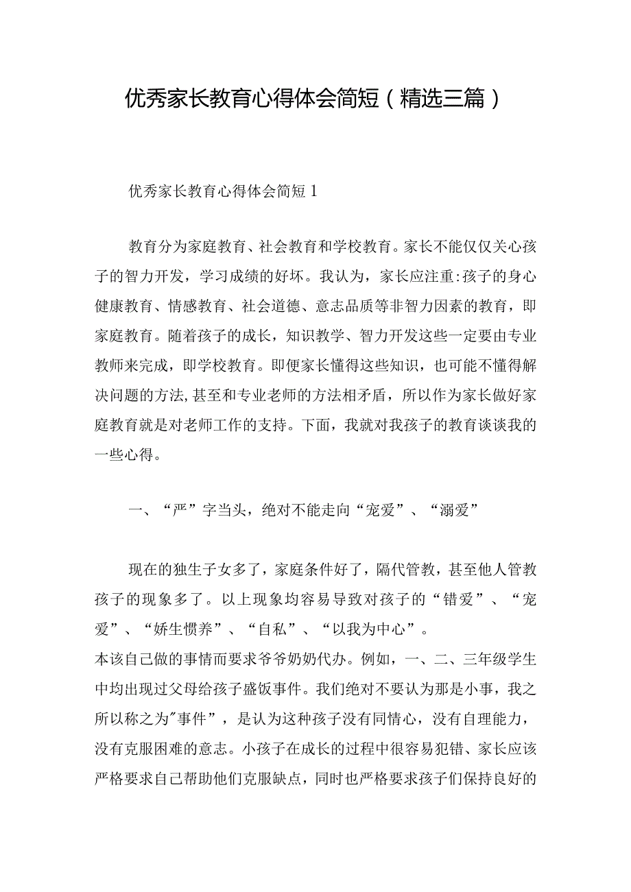 优秀家长教育心得体会简短(精选三篇).docx_第1页