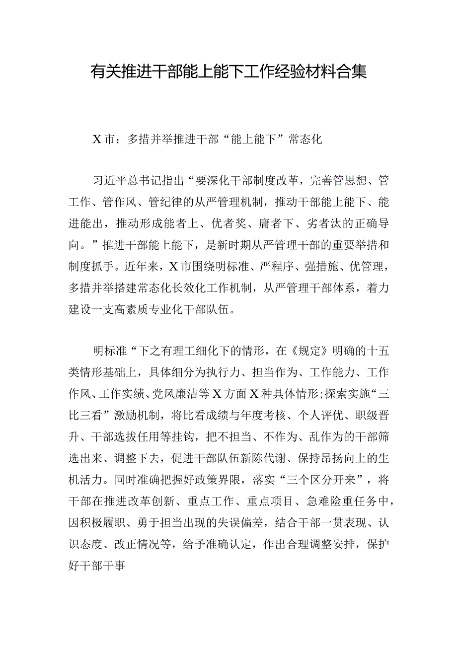 有关推进干部能上能下工作经验材料合集.docx_第1页