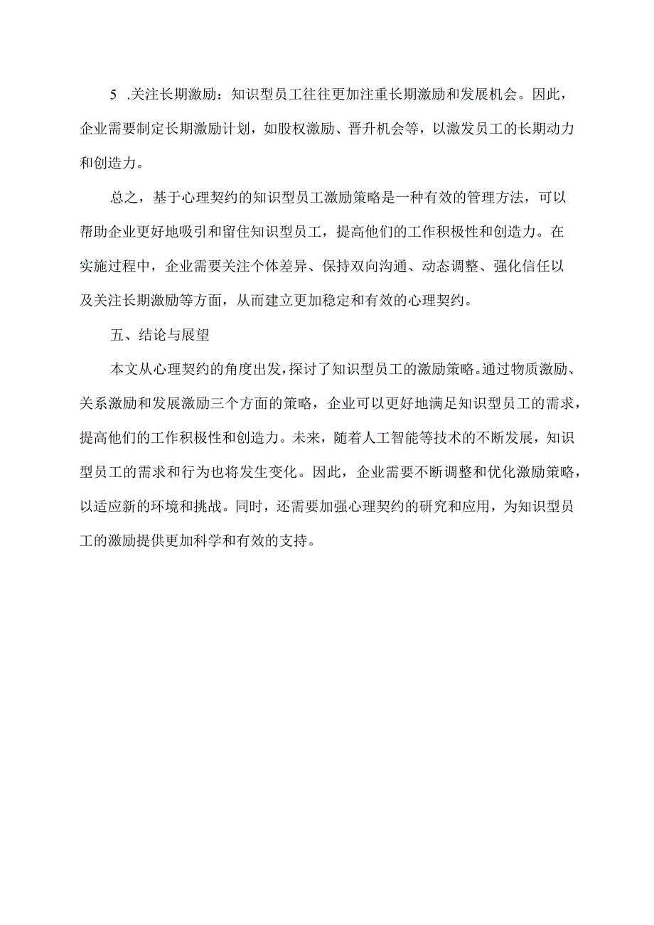 基于心理契约的知识型员工激励策略研究.docx_第3页