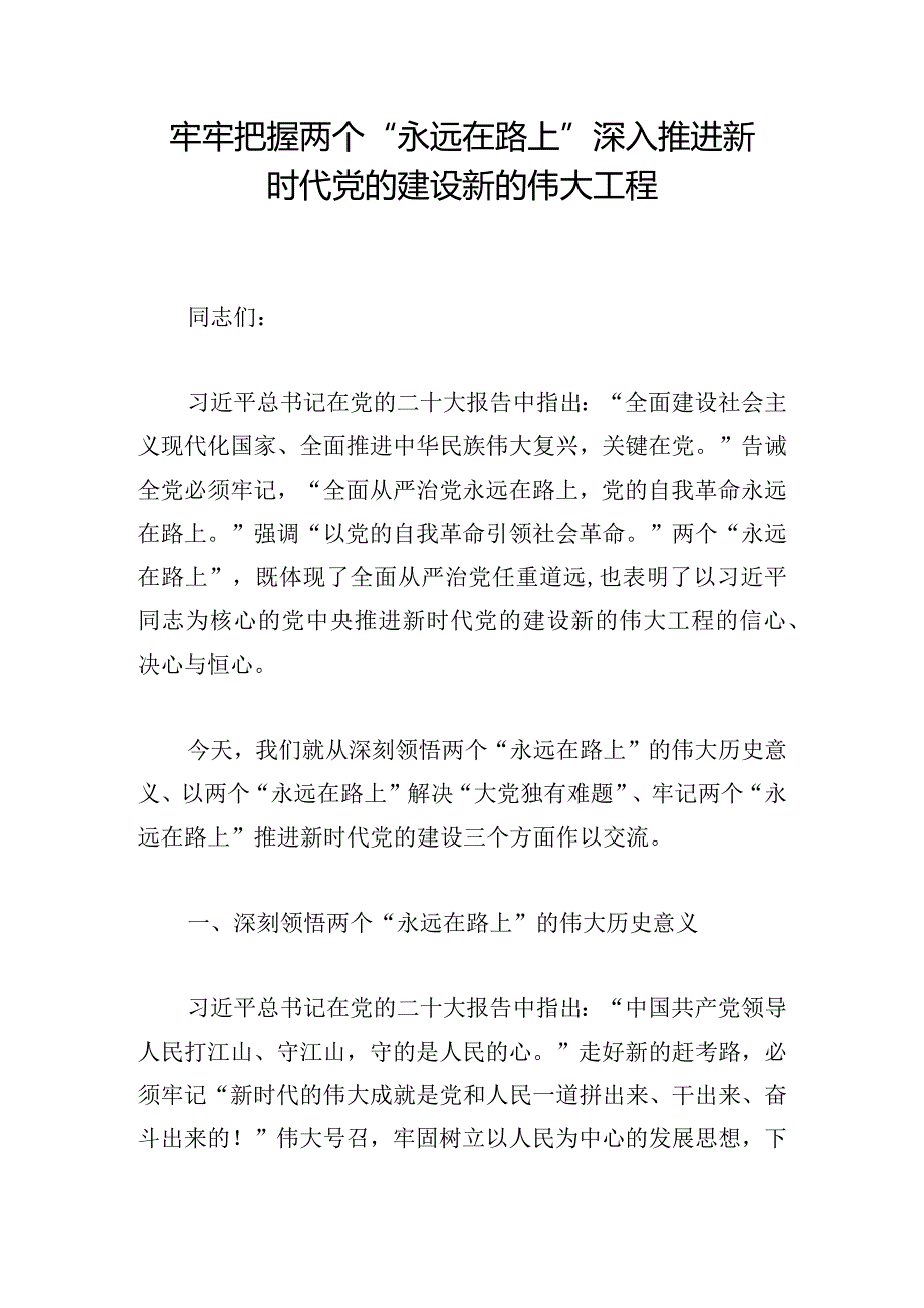 牢牢把握两个“永远在路上” 深入推进新时代党的建设新的伟大工程.docx_第1页