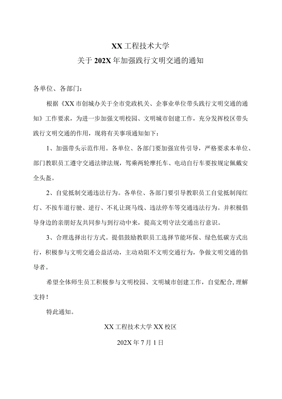 XX工程技术大学关于202X年加强践行文明交通的通知（2023年）.docx_第1页