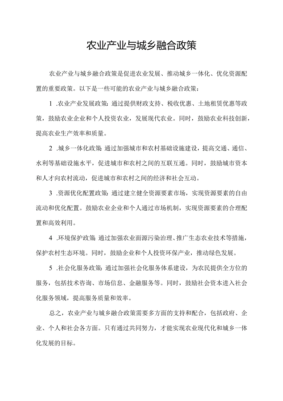 农业产业与城乡融合政策.docx_第1页