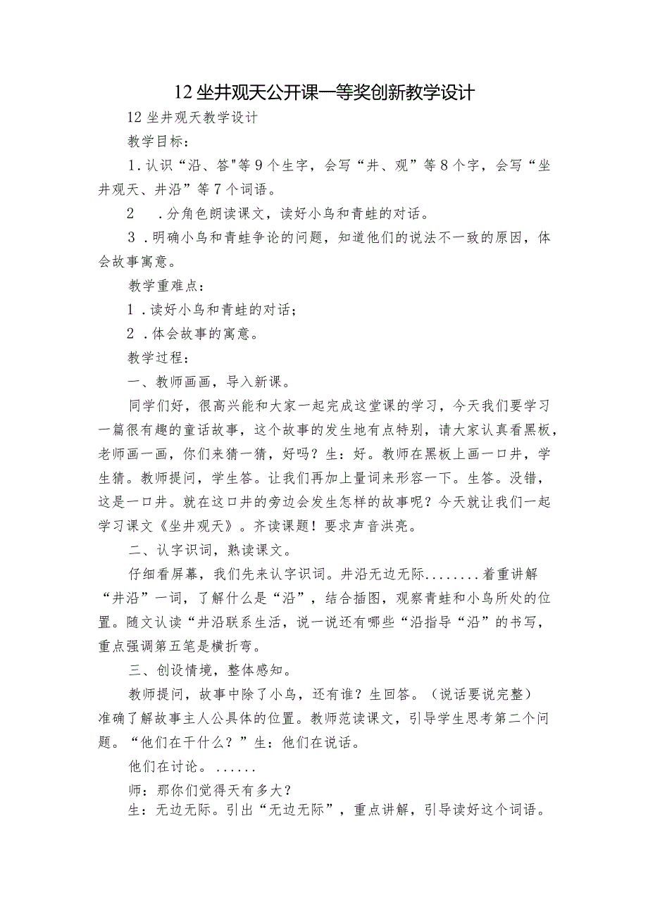 12坐井观天公开课一等奖创新教学设计_1.docx_第1页