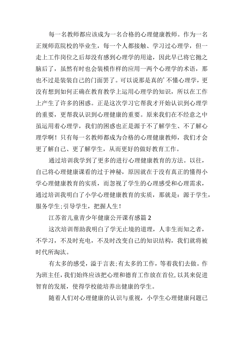 江苏省儿童青少年健康公开课有感.docx_第2页