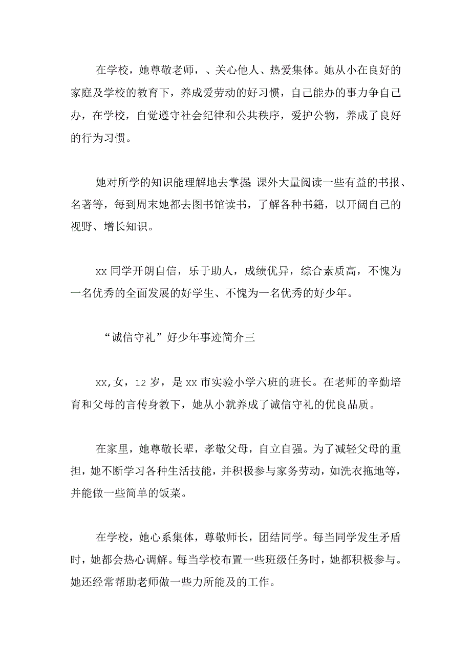 “诚信守礼”好少年事迹简介11篇.docx_第2页