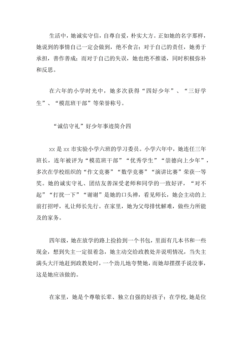 “诚信守礼”好少年事迹简介11篇.docx_第3页