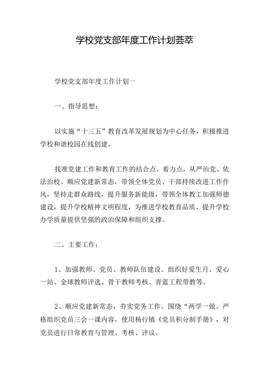 学校党支部年度工作计划荟萃.docx_第1页