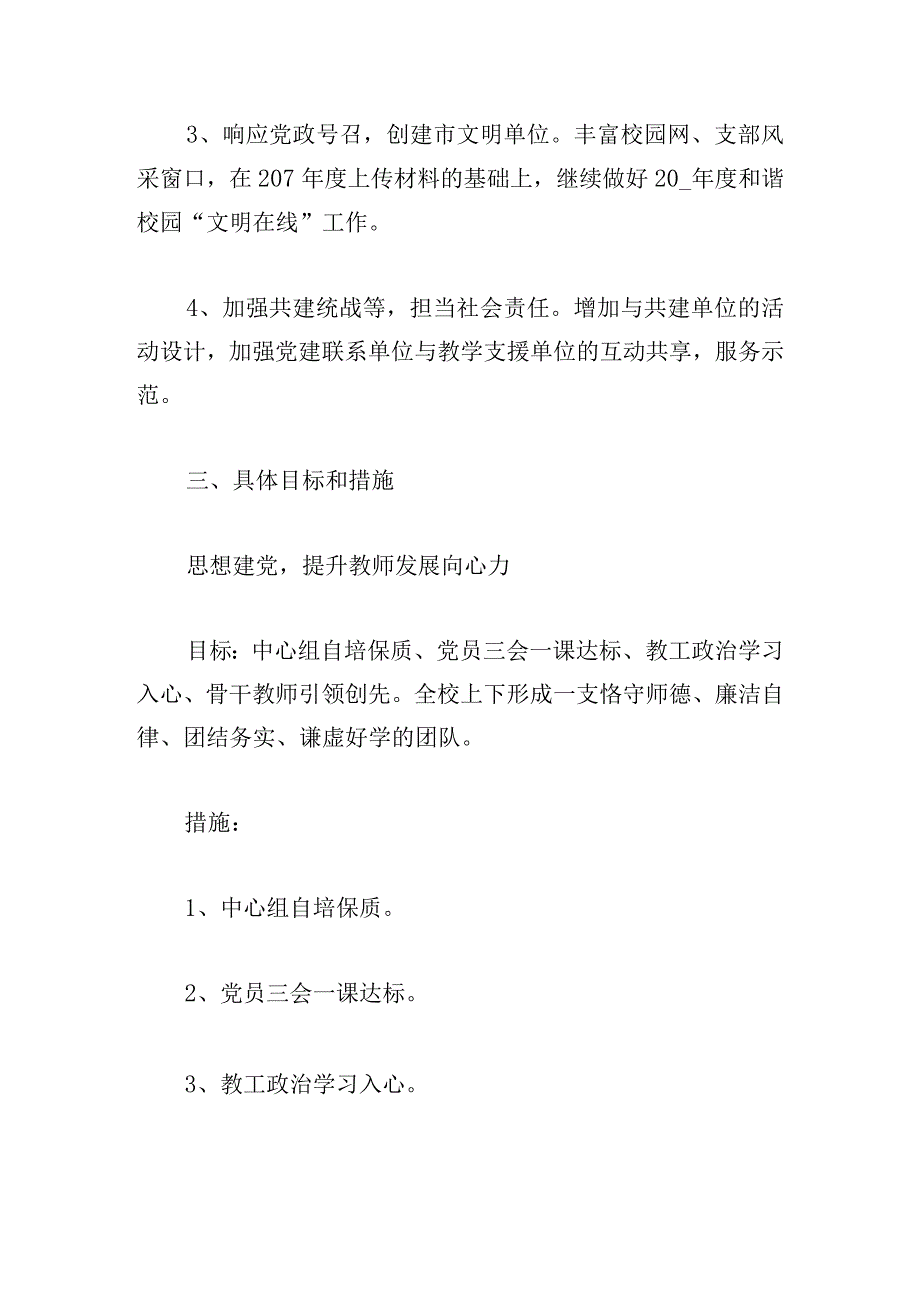 学校党支部年度工作计划荟萃.docx_第2页