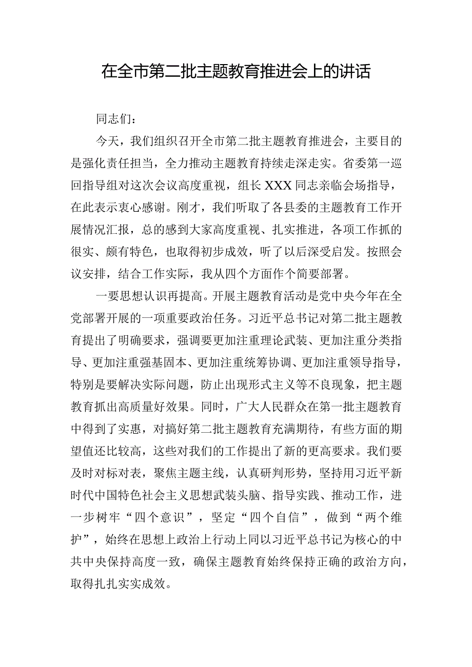 在全市第二批主题教育推进会上的讲话.docx_第1页