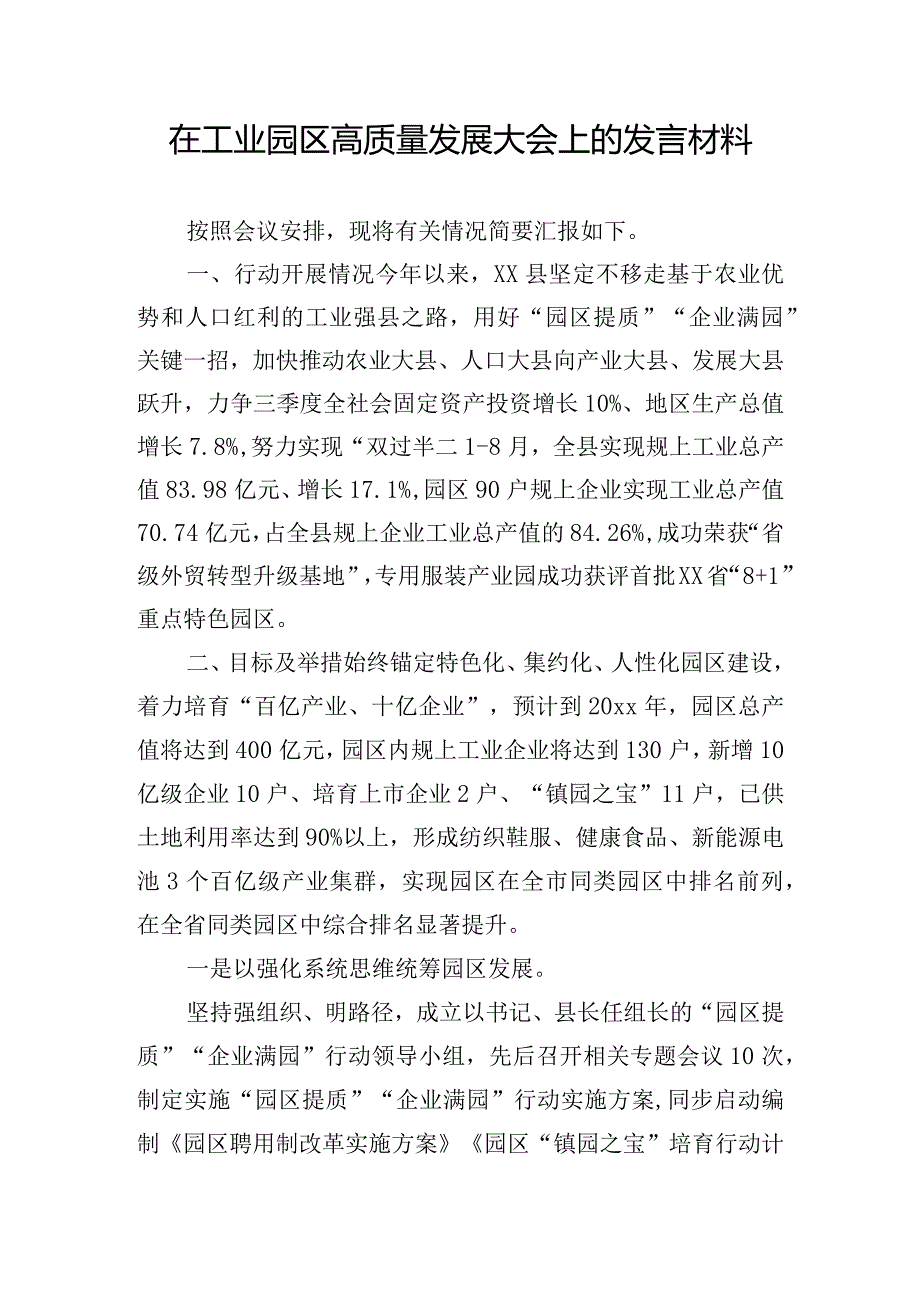 在工业园区高质量发展大会上的发言材料.docx_第1页