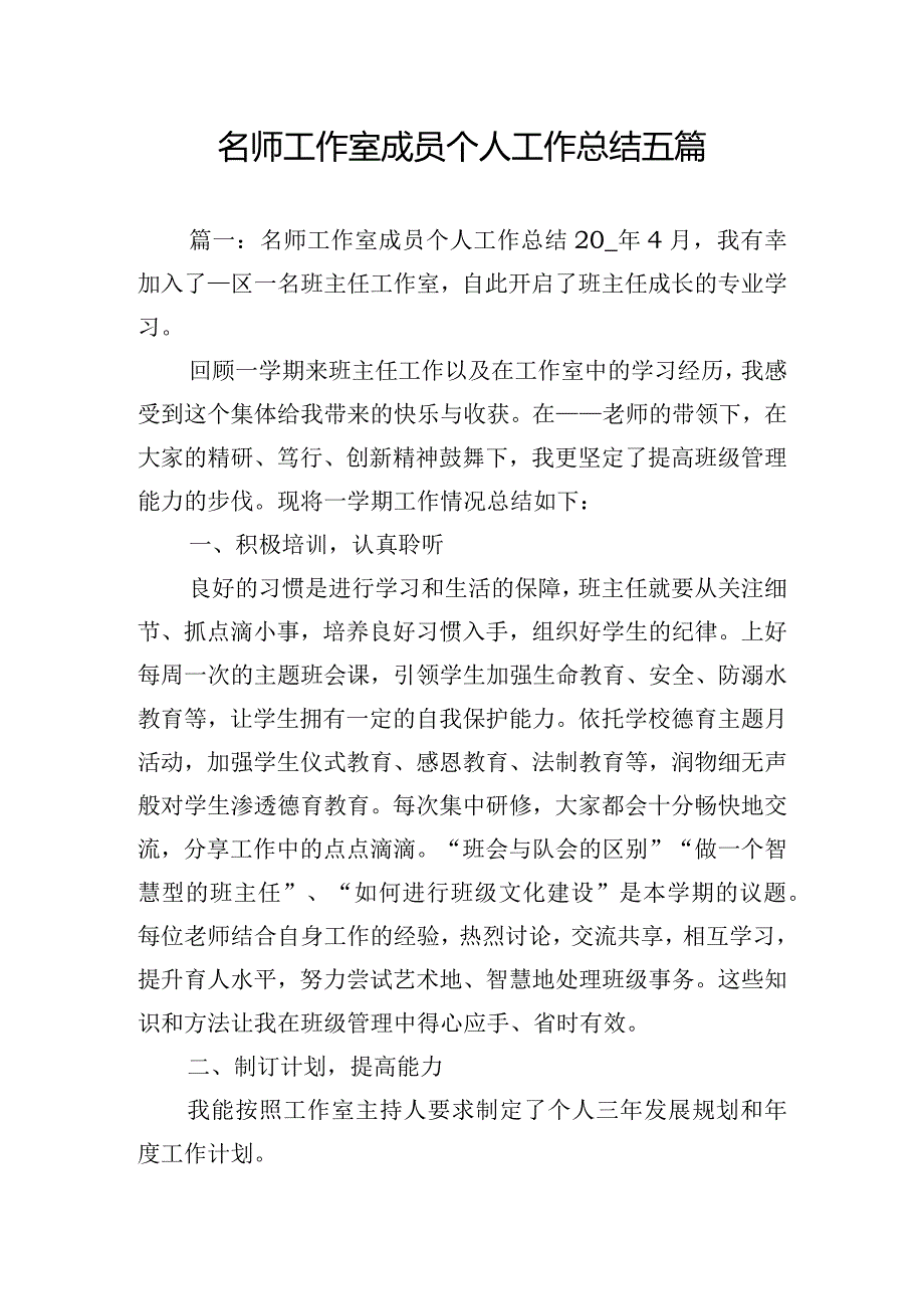 名师工作室成员个人工作总结五篇.docx_第1页