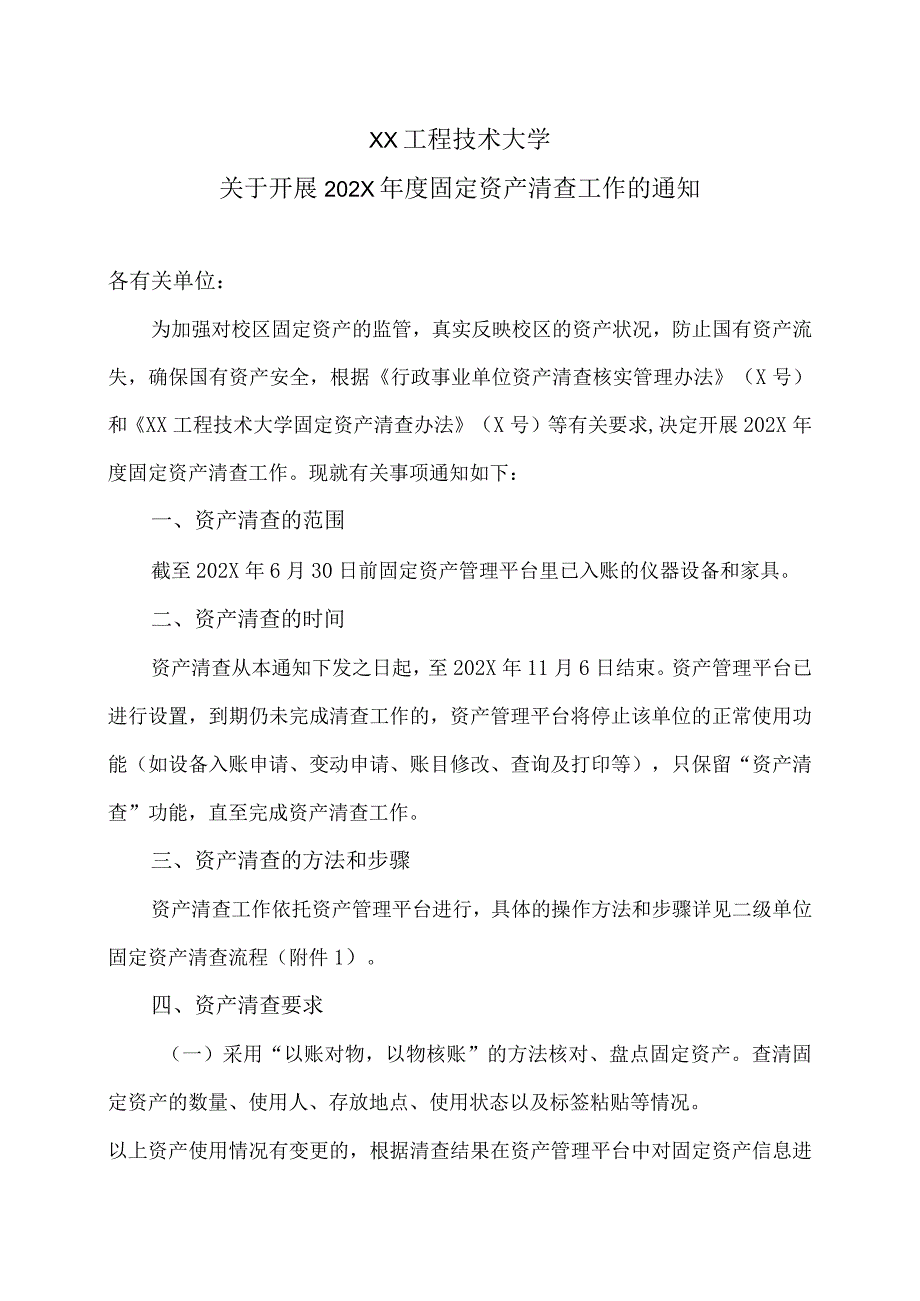 XX工程技术大学关于开展202X年度固定资产清查工作的通知（2023年）.docx_第1页