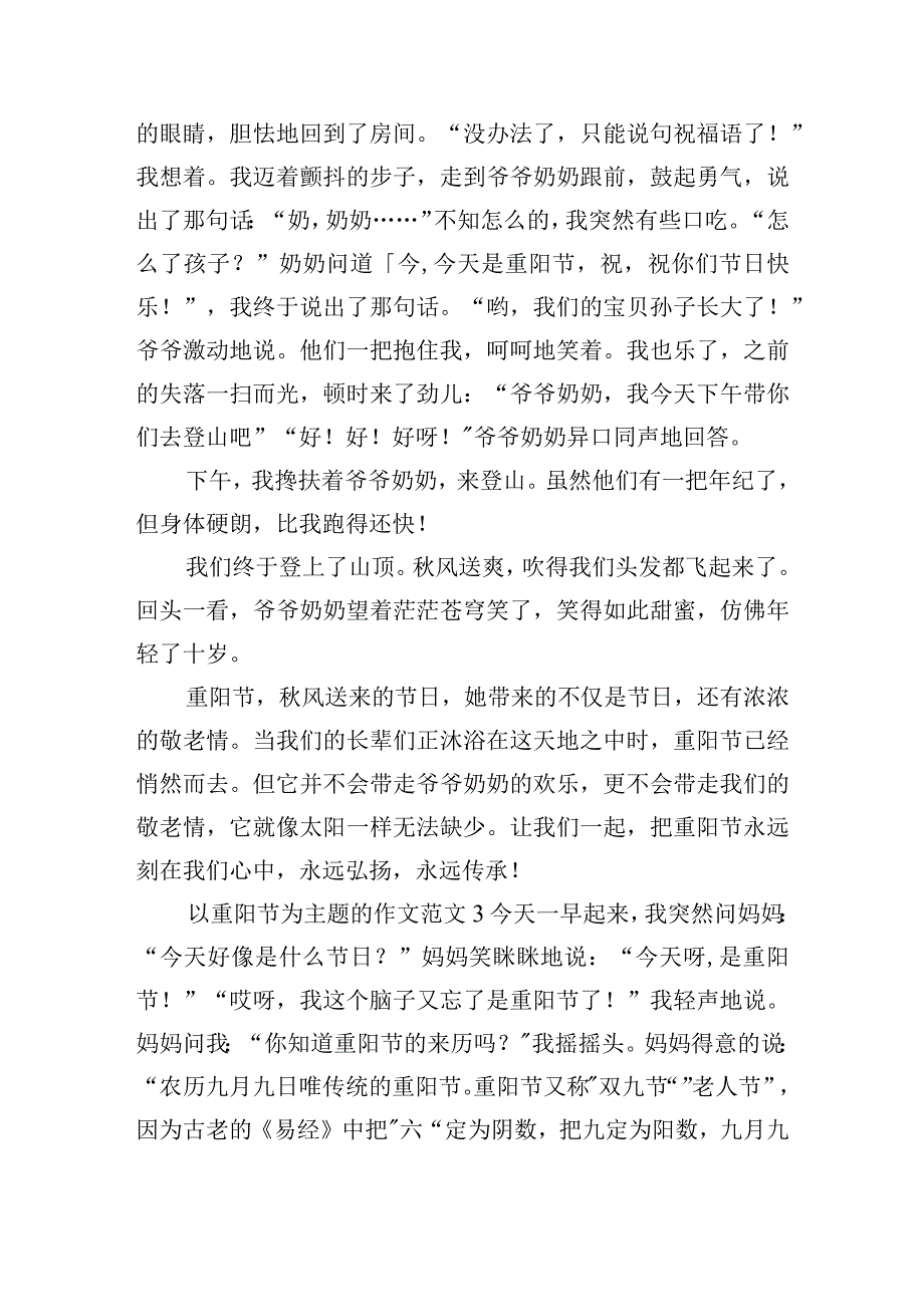 2023年以重阳节为主题的作文范文五篇.docx_第3页