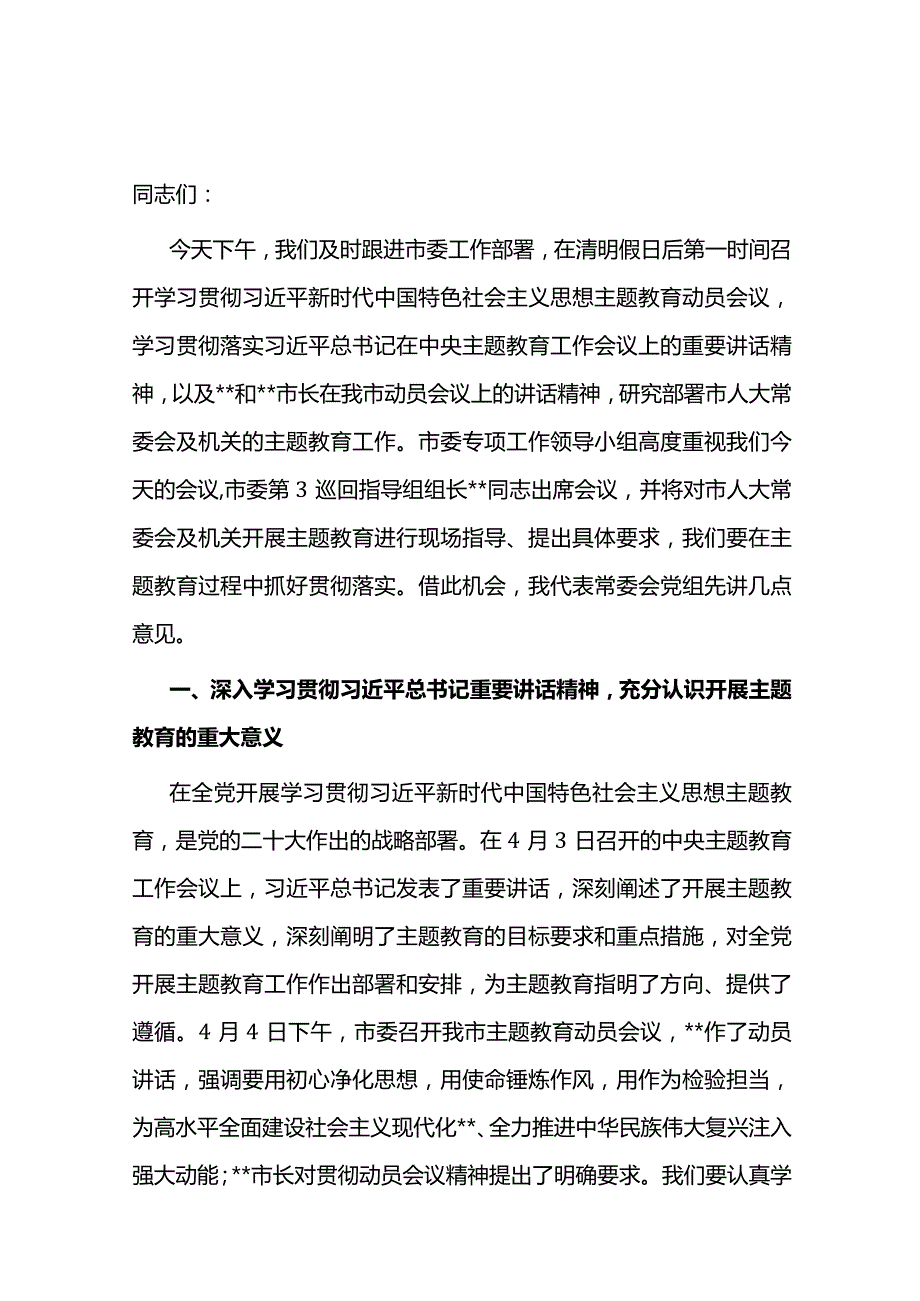 2023年党内主题教育动员会议上的讲话.docx_第1页