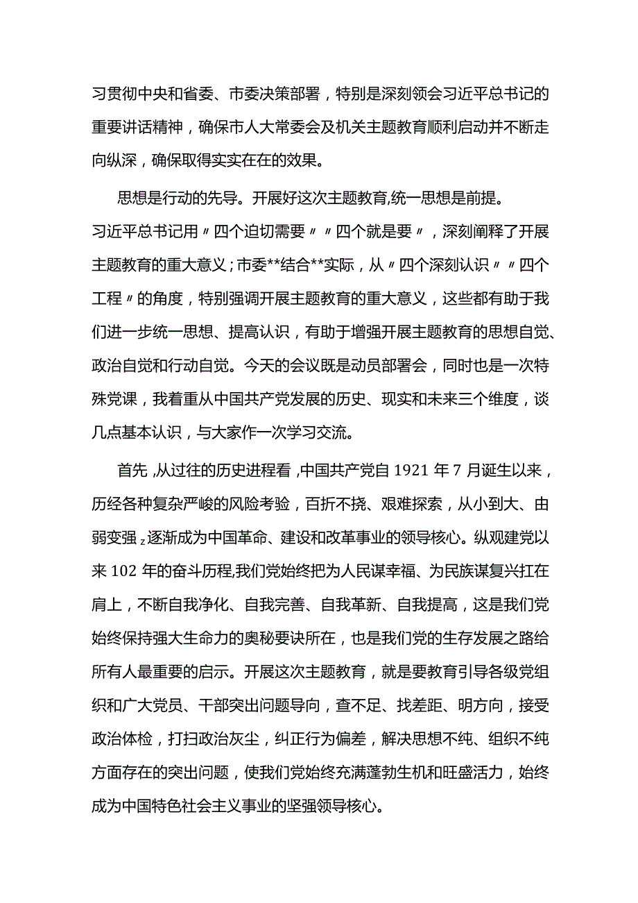 2023年党内主题教育动员会议上的讲话.docx_第2页