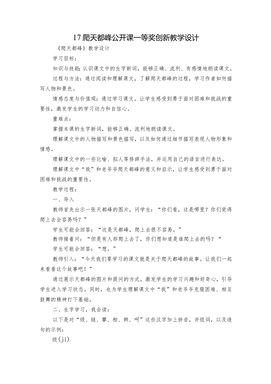 17 爬天都峰 公开课一等奖创新教学设计.docx_第1页