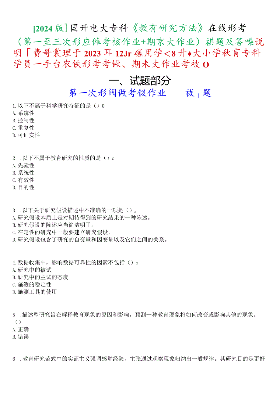 [2024版]国开电大专科《教育研究方法》在线形考(第一至三次形成性考核作业+期末大作业)试题及答案.docx_第1页