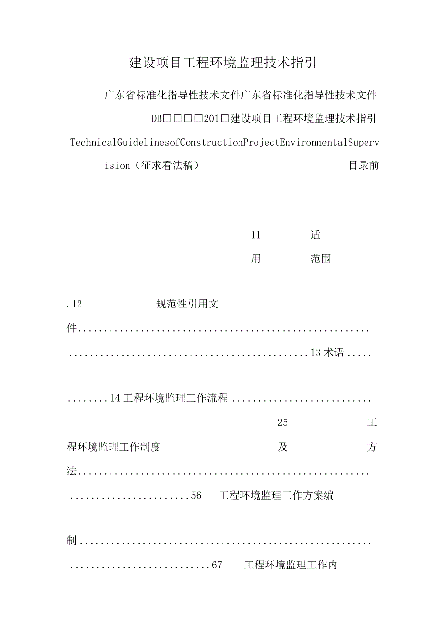 建设项目工程环境监理技术指引.docx_第1页