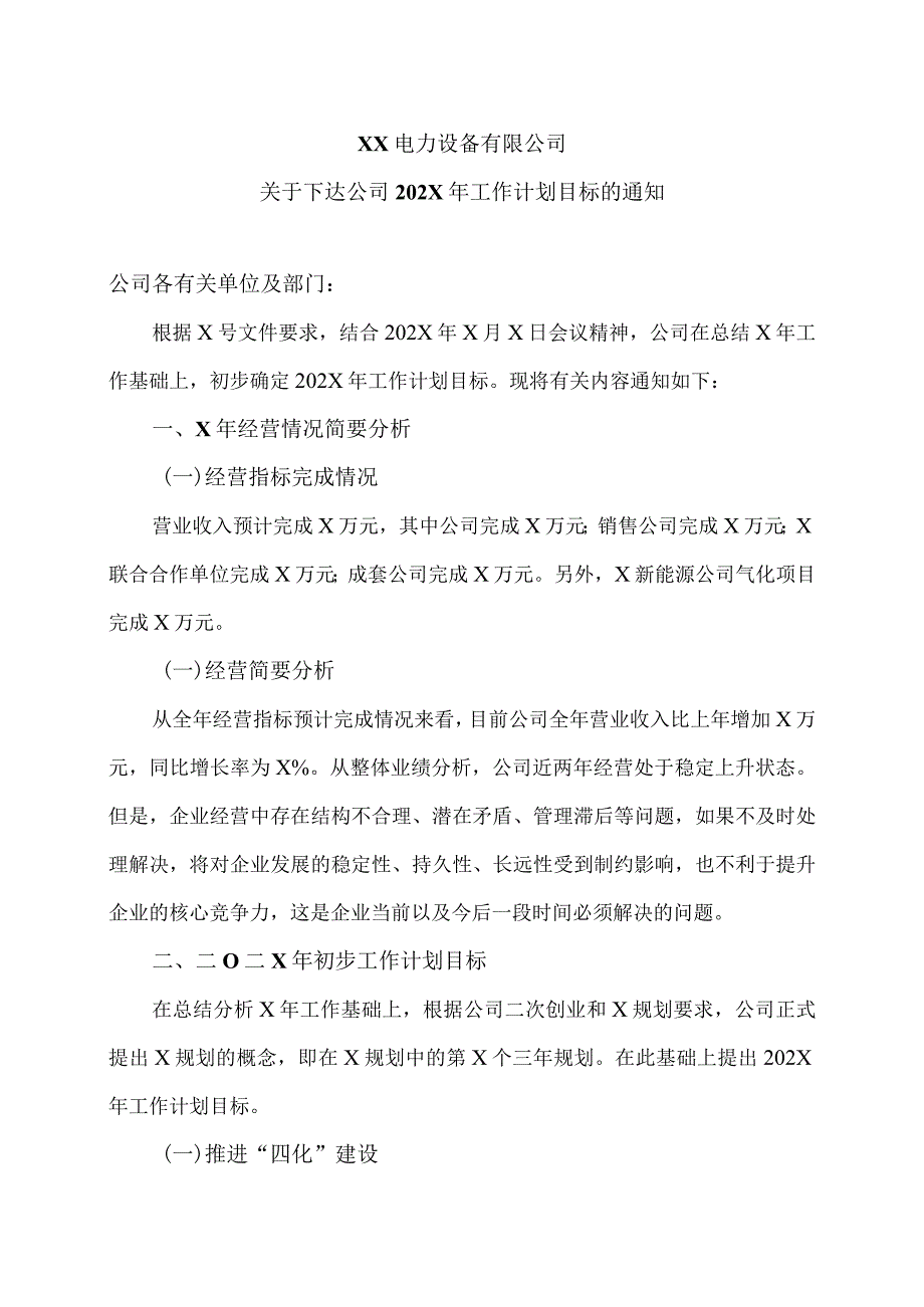 XX电力设备有限公司关于下达公司202X年工作计划目标的通知（2023年）.docx_第1页