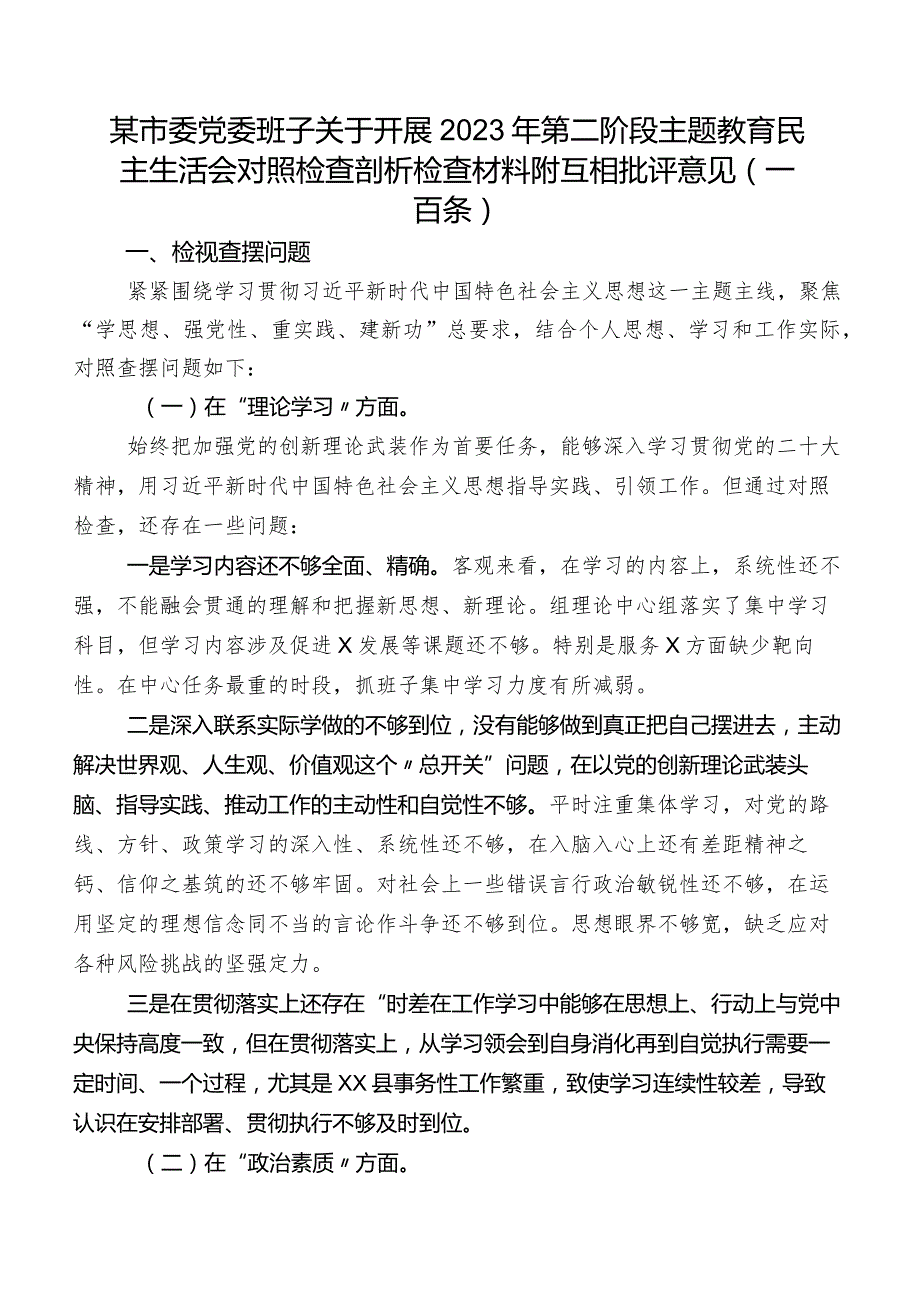 某市委党委班子关于开展2023年第二阶段学习教育民主生活会对照检查剖析检查材料附互相批评意见（一百条）.docx_第1页