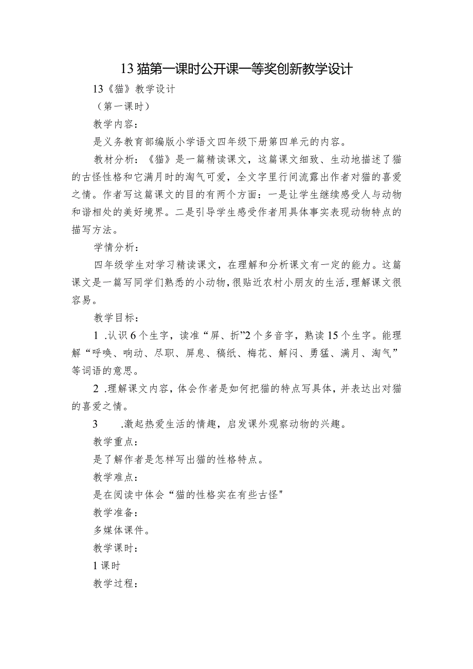 13 猫 第一课时 公开课一等奖创新教学设计.docx_第1页