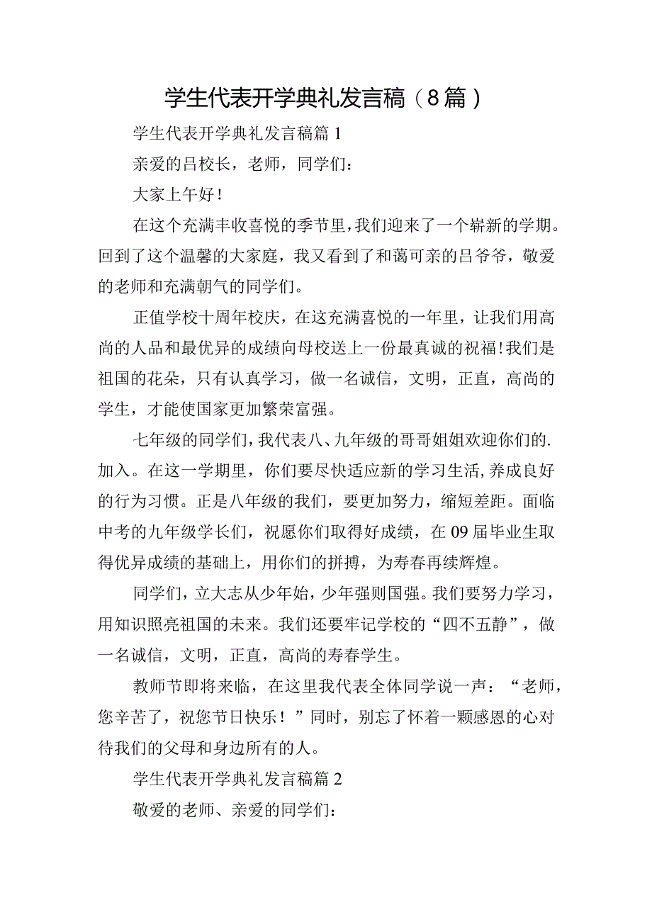 学生代表开学典礼发言稿(8篇).docx_第1页