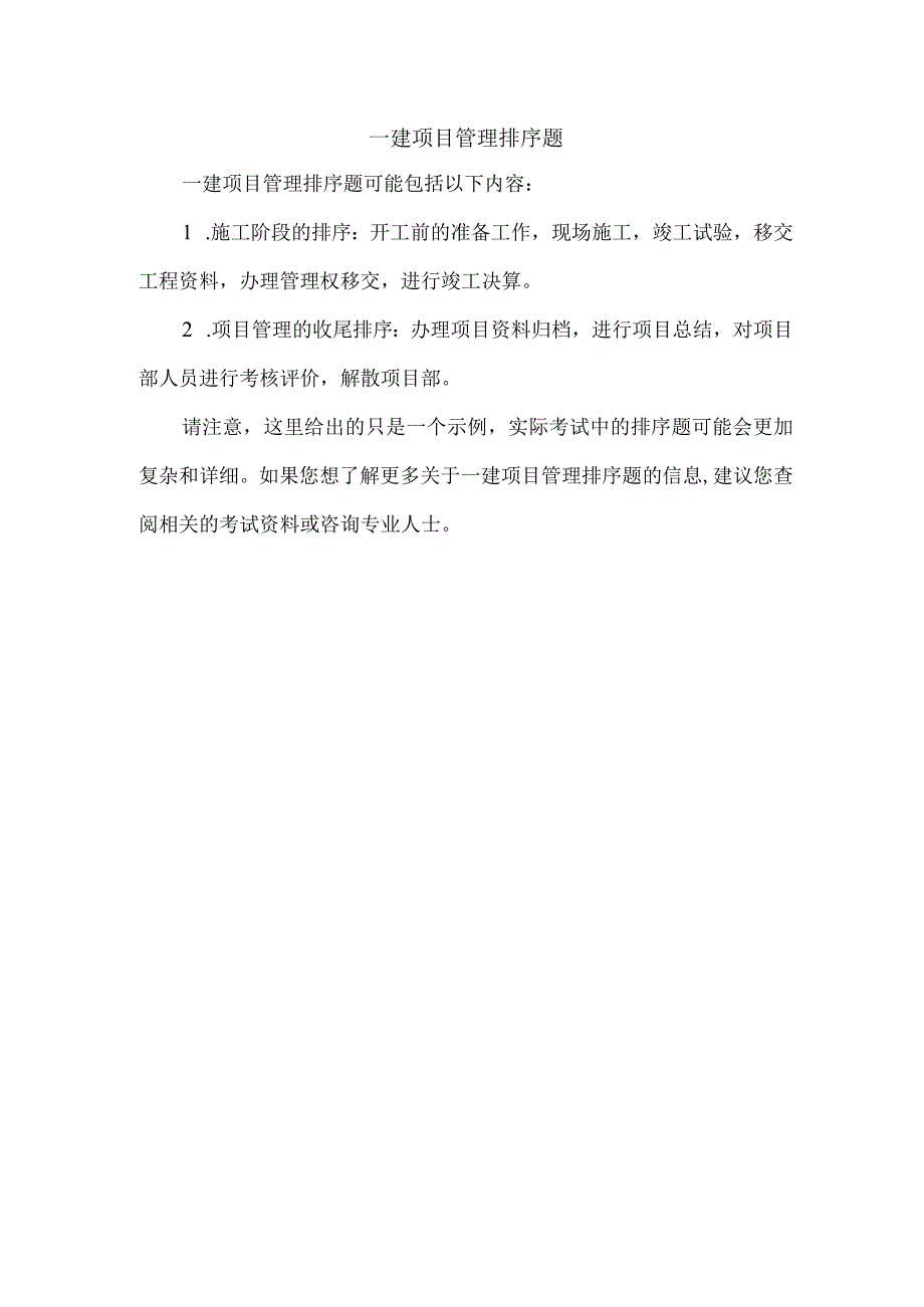 一建项目管理排序题.docx_第1页