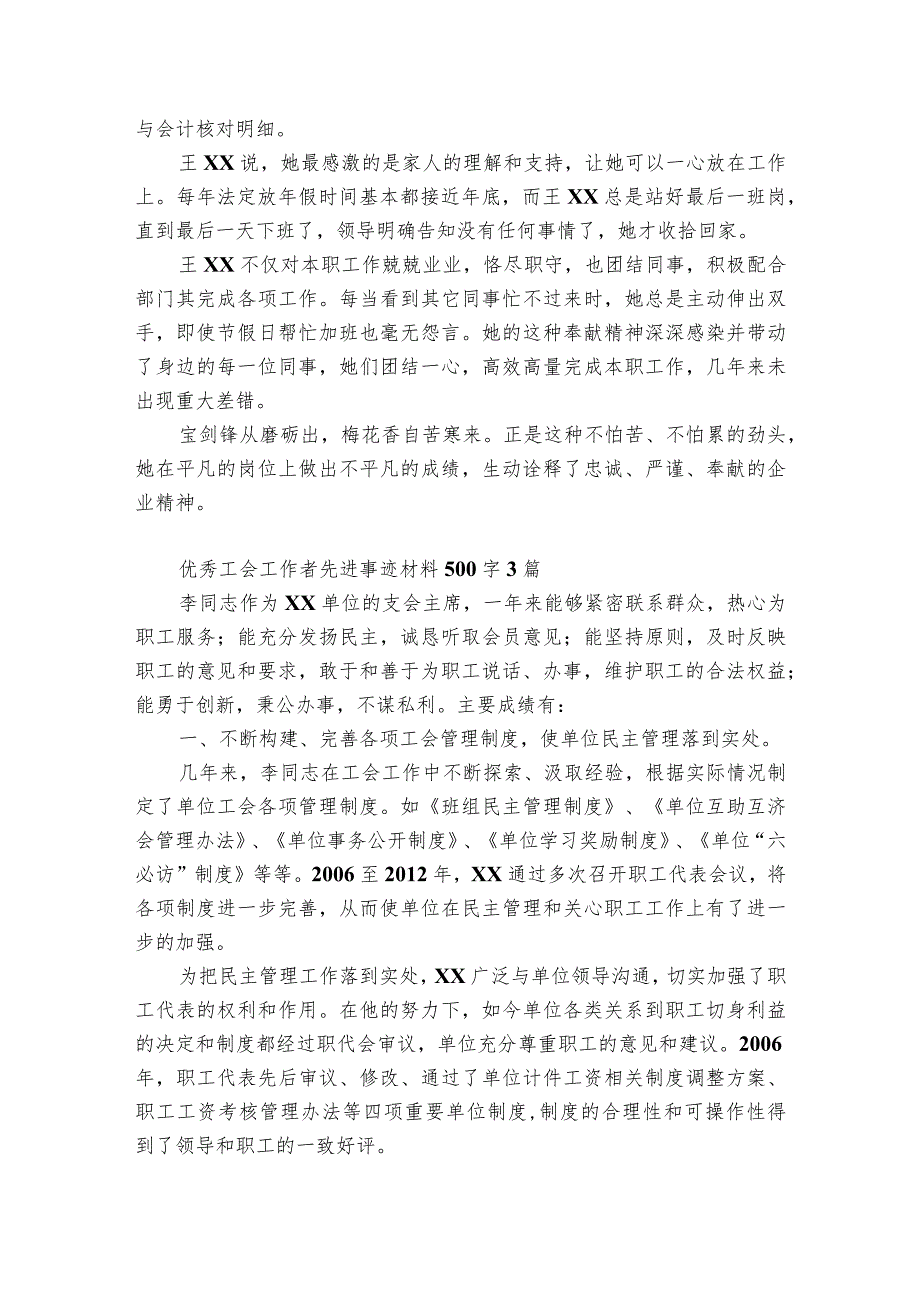 优秀工会工作者先进事迹材料500字3篇.docx_第3页