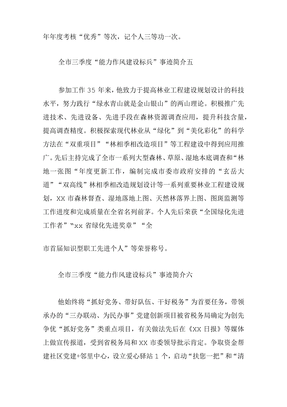 全市三季度“能力作风建设标兵”事迹简介10篇.docx_第3页